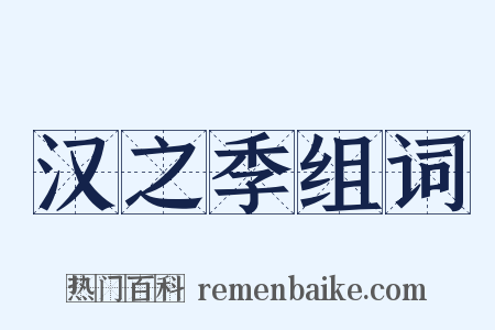 汉之季组词是什么意思的图片